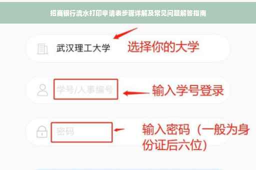 招商银行流水打印申请表步骤详解及常见问题解答指南