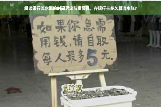 解读银行流水账的时间界定与重要性，存银行卡多久算流水账？