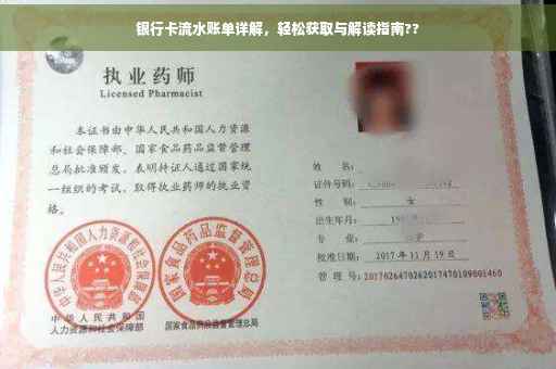 银行卡流水账单详解，轻松获取与解读指南??