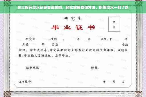 光大银行流水记录查询攻略，轻松掌握查询方法，明细流水一目了然