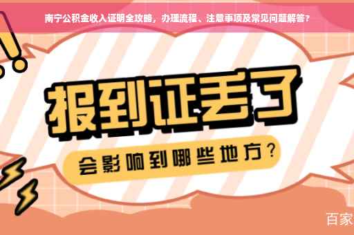 南宁公积金收入证明全攻略，办理流程、注意事项及常见问题解答?
