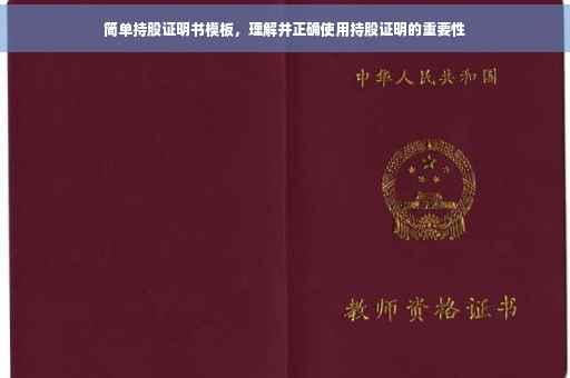 简单持股证明书模板，理解并正确使用持股证明的重要性