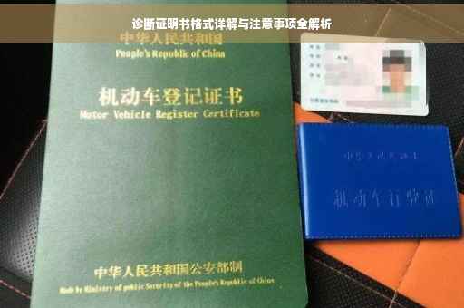 诊断证明书格式详解与注意事项全解析
