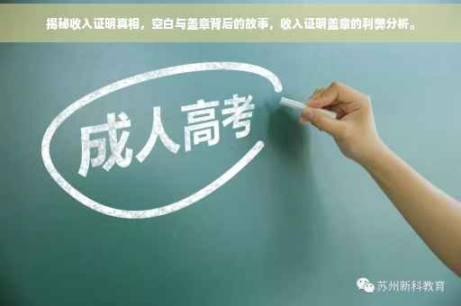 揭秘收入证明真相，空白与盖章背后的故事，收入证明盖章的利弊分析。