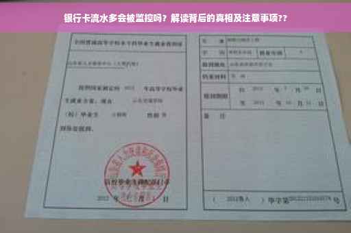 银行卡流水多会被监控吗？解读背后的真相及注意事项??