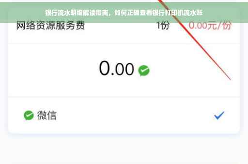 银行流水明细解读指南，如何正确查看银行打印机流水账