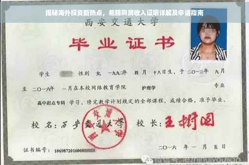 揭秘海外投资新热点，希腊购房收入证明详解及申请指南
