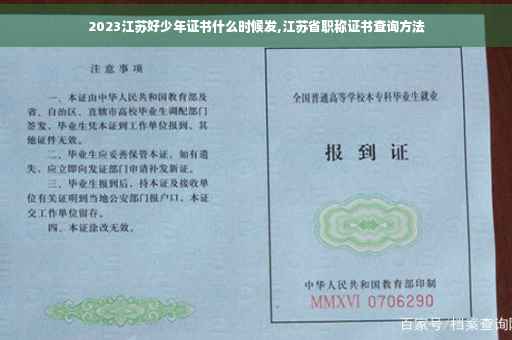 2023江苏好少年证书什么时候发,江苏省职称证书查询方法
