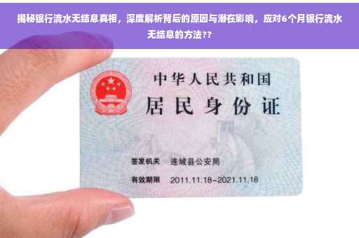 揭秘银行流水无结息真相，深度解析背后的原因与潜在影响，应对6个月银行流水无结息的方法??