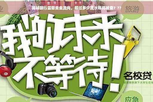 揭秘银行监管资金流向，超过多少流水账将被查？??