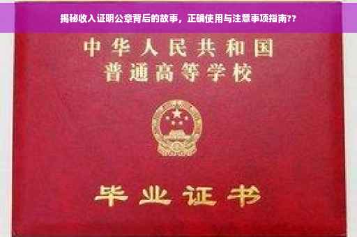 揭秘收入证明公章背后的故事，正确使用与注意事项指南??