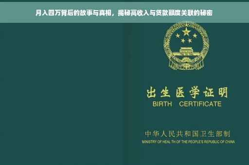 月入四万背后的故事与真相，揭秘高收入与贷款额度关联的秘密