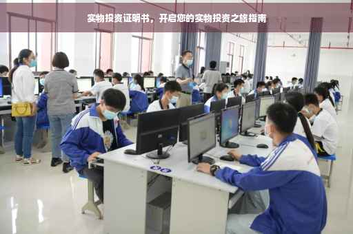 实物投资证明书，开启您的实物投资之旅指南