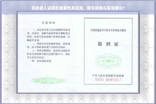 贷款收入证明的重要性及应用，撰写指南与实用建议?