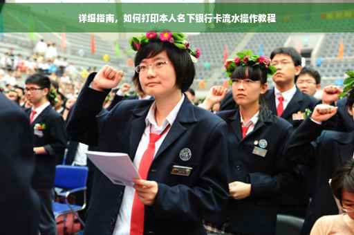详细指南，如何打印本人名下银行卡流水操作教程