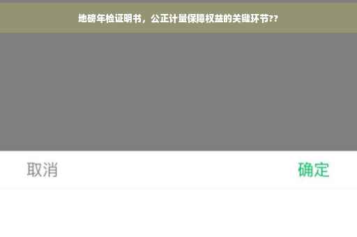 地磅年检证明书，公正计量保障权益的关键环节??