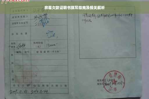 房屋欠款证明书撰写指南及相关解析