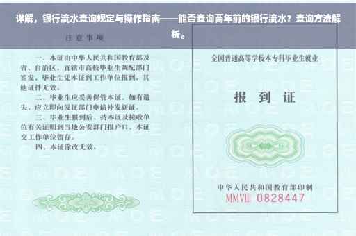 详解，银行流水查询规定与操作指南——能否查询两年前的银行流水？查询方法解析。