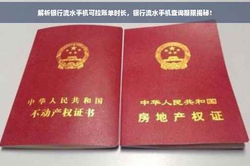 解析银行流水手机可拉账单时长，银行流水手机查询期限揭秘！