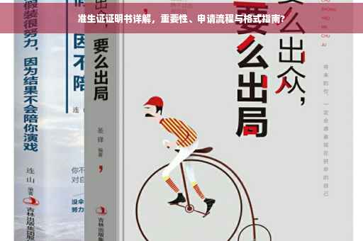 准生证证明书详解，重要性、申请流程与格式指南?