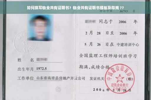如何撰写物业共有证明书？物业共有证明书模板及指南 ??