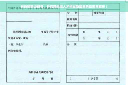 异地招聘证明书，开启跨地域人才招募新篇章的指南与解析 ?
