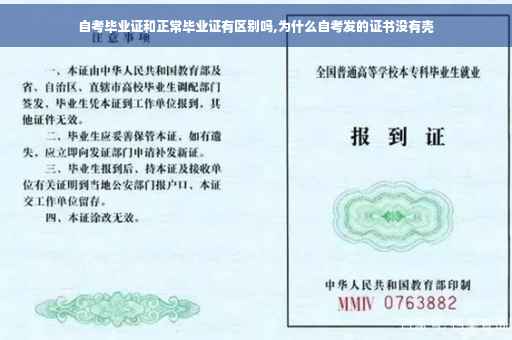 自考毕业证和正常毕业证有区别吗,为什么自考发的证书没有壳