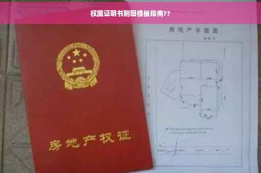 权属证明书附图模板指南??