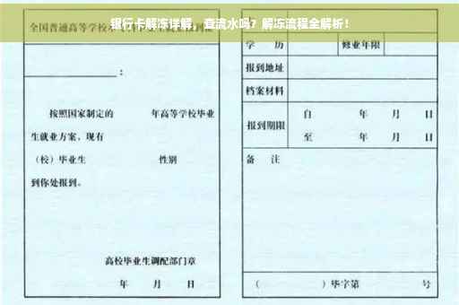 银行卡解冻详解，查流水吗？解冻流程全解析！