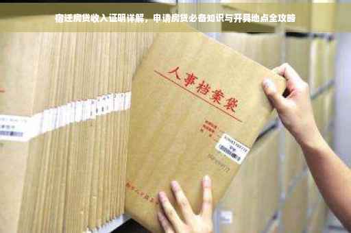 宿迁房贷收入证明详解，申请房贷必备知识与开具地点全攻略