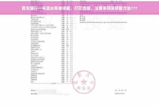 民生银行一年流水账单详解，打印流程、注意事项及获取方法???