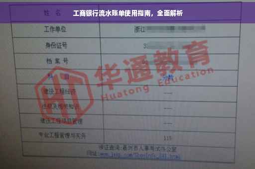 工商银行流水账单使用指南，全面解析