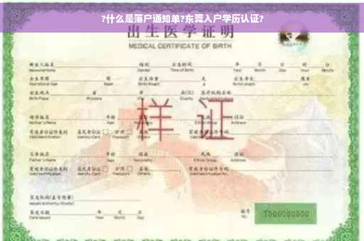 ?什么是落户通知单?东莞入户学历认证?