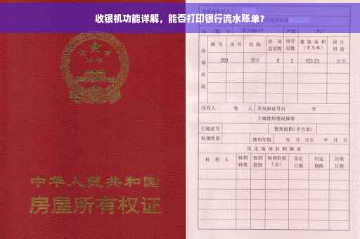 收银机功能详解，能否打印银行流水账单？