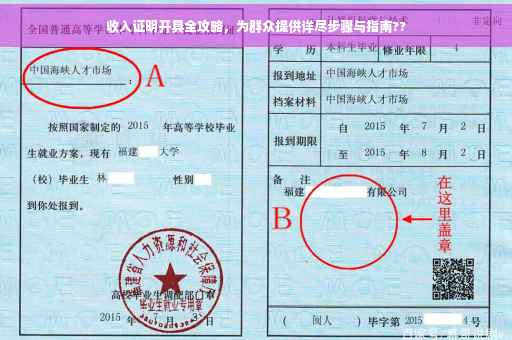 收入证明开具全攻略，为群众提供详尽步骤与指南??