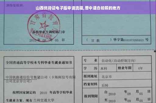 山西优待证电子版申请流程,晋中适合拍照的地方