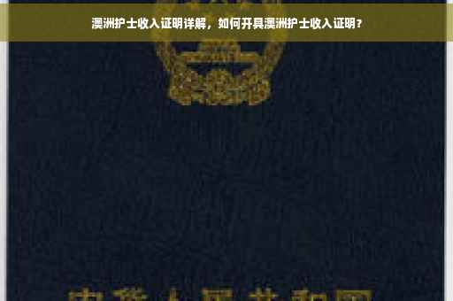 澳洲护士收入证明详解，如何开具澳洲护士收入证明？