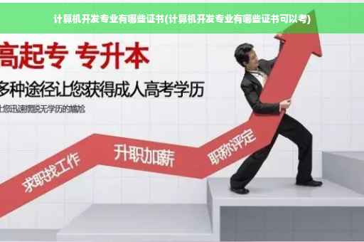 计算机开发专业有哪些证书(计算机开发专业有哪些证书可以考)