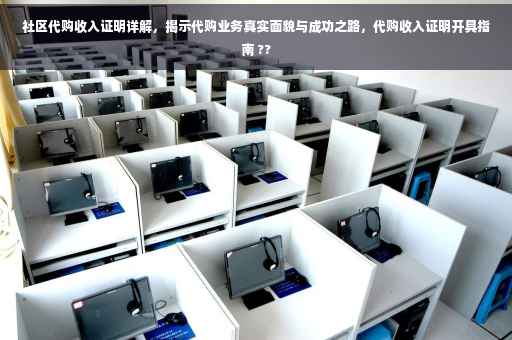 社区代购收入证明详解，揭示代购业务真实面貌与成功之路，代购收入证明开具指南 ??