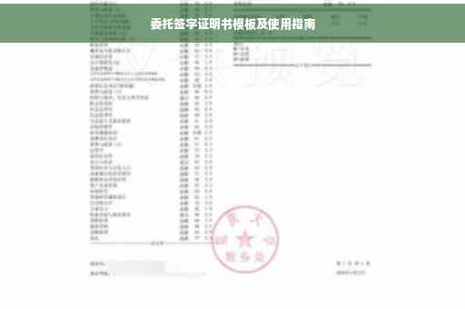 委托签字证明书模板及使用指南