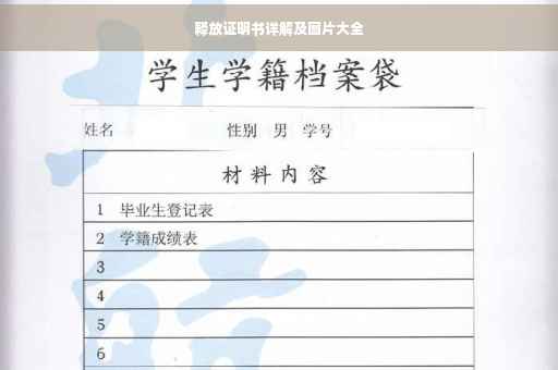释放证明书详解及图片大全