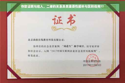 存款证明与收入，二者的关系及其重要性解析与区别指南??