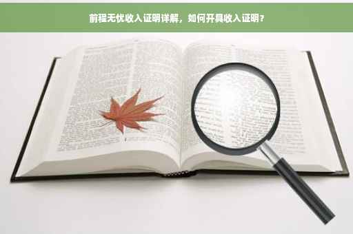 前程无忧收入证明详解，如何开具收入证明？