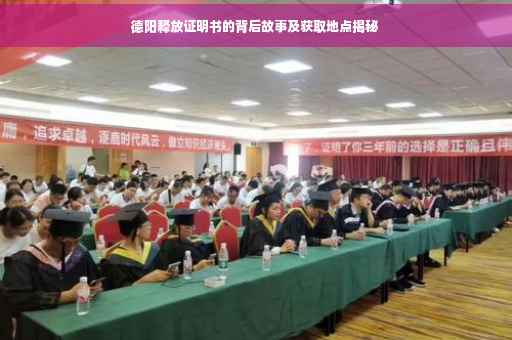 德阳释放证明书的背后故事及获取地点揭秘