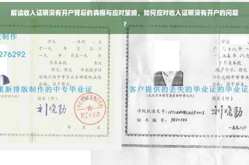 解读收入证明没有开户背后的真相与应对策略，如何应对收入证明没有开户的问题？