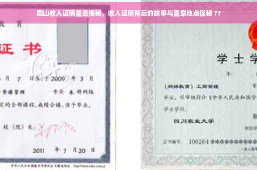 眉山收入证明盖章揭秘，收入证明背后的故事与盖章地点探秘 ??
