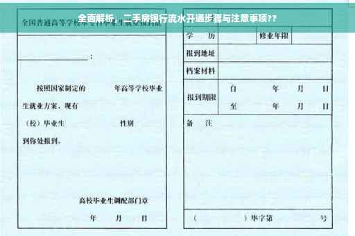 全面解析，二手房银行流水开通步骤与注意事项??