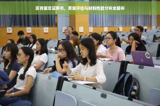 沥青鉴定证明书，质量评估与材料性能分析全解析