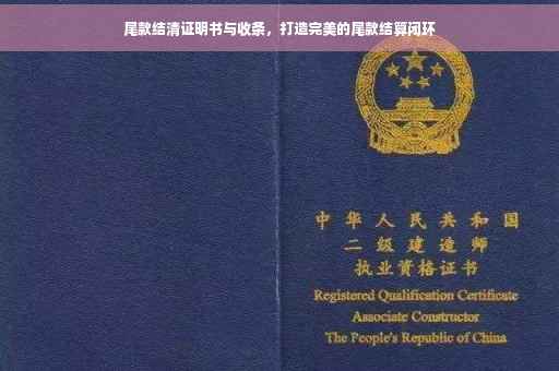 尾款结清证明书与收条，打造完美的尾款结算闭环