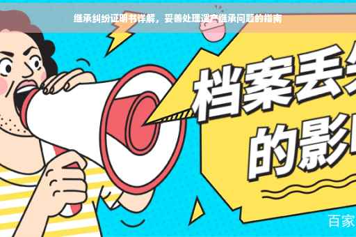 继承纠纷证明书详解，妥善处理遗产继承问题的指南
